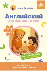 Елисеева М.Е. Английский для малышей и мам @my_english_baby. Как воспитать билингвального ребенка