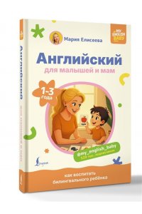 Елисеева М.Е. Английский для малышей и мам @my_english_baby. Как воспитать билингвального ребенка