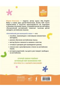Елисеева М.Е. Английский для малышей и мам @my_english_baby. Как воспитать билингвального ребенка