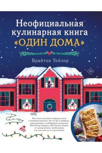 Тейлор Б. Неофициальная кулинарная книга ?Один дома?