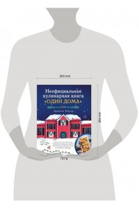 Тейлор Б. Неофициальная кулинарная книга ?Один дома?