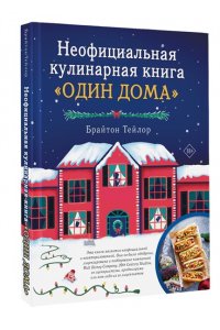 Тейлор Б. Неофициальная кулинарная книга ?Один дома?