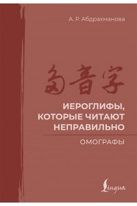 Абдрахманова А.Р. Иероглифы, которые читают неправильно. Омографы