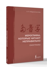 Абдрахманова А.Р. Иероглифы, которые читают неправильно. Омографы