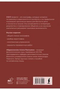Абдрахманова А.Р. Иероглифы, которые читают неправильно. Омографы