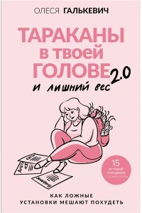 Галькевич О.С. Тараканы в твоей голове и лишний вес 2.0. Как ложные установки мешают похудеть
