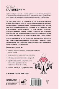 Галькевич О.С. Тараканы в твоей голове и лишний вес 2.0. Как ложные установки мешают похудеть