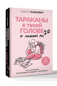 Галькевич О.С. Тараканы в твоей голове и лишний вес 2.0. Как ложные установки мешают похудеть