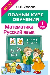 Узорова О.В. Полный курс обучения. 1 класс. Математика. Русский язык