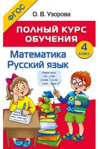 Узорова О.В. Полный курс обучения. 4 класс. Математика. Русский язык