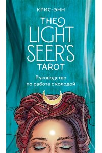 Light Seer's Tarot. Таро Светлого провидца (78 карт и руководство) ЭКСМО 254-2