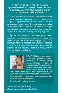 Light Seer's Tarot. Таро Светлого провидца (78 карт и руководство) ЭКСМО 254-2