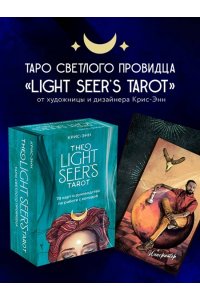 Light Seer's Tarot. Таро Светлого провидца (78 карт и руководство) ЭКСМО 254-2