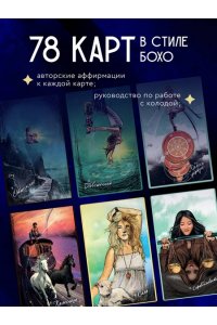 Light Seer's Tarot. Таро Светлого провидца (78 карт и руководство) ЭКСМО 254-2