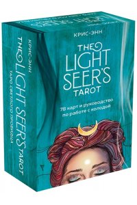 Light Seer's Tarot. Таро Светлого провидца (78 карт и руководство) ЭКСМО 254-2
