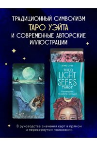 Light Seer's Tarot. Таро Светлого провидца (78 карт и руководство) ЭКСМО 254-2
