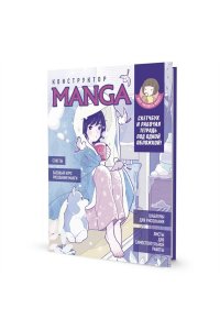 Коллектив авторов Скетчбук КОНСТРУКТОР MANGA (обложка бело-голубая, девочка в одеяле с собакой)