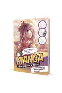 Коллектив авторов Скетчбук КОНСТРУКТОР MANGA (обложка в желто-розовых тонах, девочка с маской)