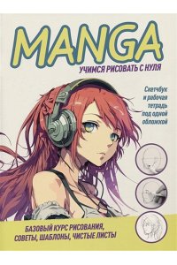 Коллектив авторов Скетчбук КОНСТРУКТОР MANGA (обложка желтые буквы на белом фоне, девочка в наушниках)