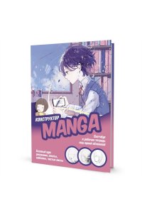 Коллектив авторов Скетчбук КОНСТРУКТОР MANGA (обложка розово-голубая, девочка за столом)