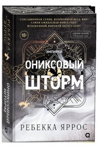 Яррос Ребекка Ребекка Яррос. Ониксовый шторм (спец.издание, обрез с узором)