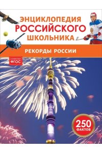 Рекорды России. Энциклопедия российского школьника