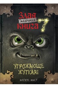 Мист М. Маленькая злая книга 7