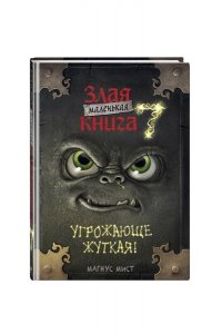 Мист М. Маленькая злая книга 7