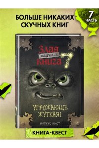 Мист М. Маленькая злая книга 7