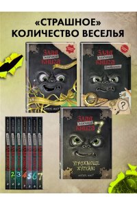 Мист М. Маленькая злая книга 7