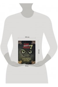 Мист М. Маленькая злая книга 7