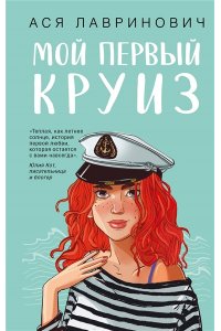 Лавринович А. Мой первый круиз