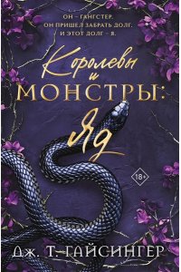 Гайсингер Дж. Т. Королевы и монстры: Яд (Королевы и монстры #1)