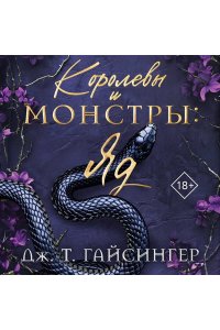 Гайсингер Дж. Т. Королевы и монстры: Яд (Королевы и монстры #1)