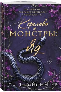 Гайсингер Дж. Т. Королевы и монстры: Яд (Королевы и монстры #1)
