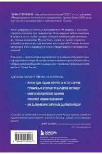 Стороженко Г.А. Игры, в которые играют топы. Роман-тренинг о том, как усилить влияние в компании и построить успешную карьеру