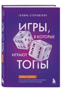 Стороженко Г.А. Игры, в которые играют топы. Роман-тренинг о том, как усилить влияние в компании и построить успешную карьеру