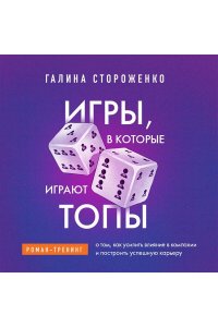 Стороженко Г.А. Игры, в которые играют топы. Роман-тренинг о том, как усилить влияние в компании и построить успешную карьеру