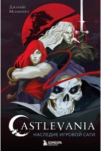 Молинаро Д. Castlevania. Наследие игровой саги