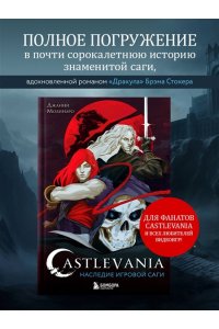 Молинаро Д. Castlevania. Наследие игровой саги