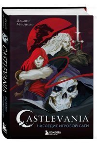 Молинаро Д. Castlevania. Наследие игровой саги