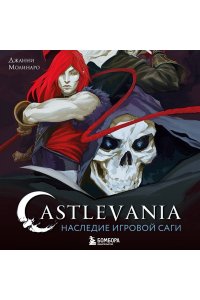 Молинаро Д. Castlevania. Наследие игровой саги