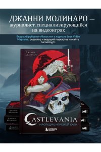 Молинаро Д. Castlevania. Наследие игровой саги