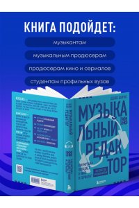 Шарко Д. Музыкальный редактор. Как музыка попадает в кино и сериалы?