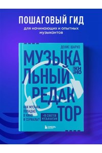 Шарко Д. Музыкальный редактор. Как музыка попадает в кино и сериалы?