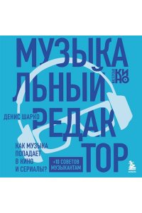 Шарко Д. Музыкальный редактор. Как музыка попадает в кино и сериалы?