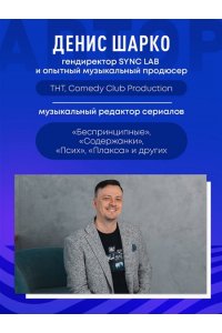 Шарко Д. Музыкальный редактор. Как музыка попадает в кино и сериалы?