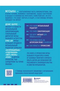 Шарко Д. Музыкальный редактор. Как музыка попадает в кино и сериалы?