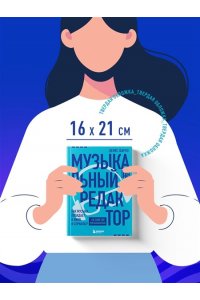 Шарко Д. Музыкальный редактор. Как музыка попадает в кино и сериалы?