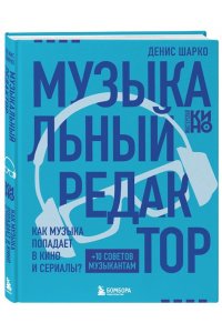 Шарко Д. Музыкальный редактор. Как музыка попадает в кино и сериалы?